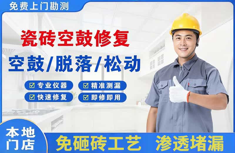 维扬瓷砖空鼓修复