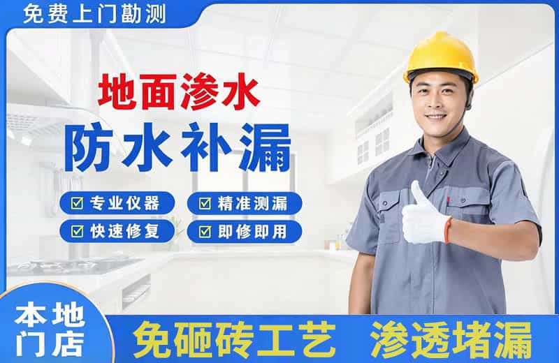 维扬地面渗水维修
