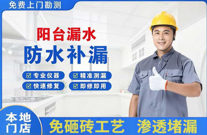 维扬阳台漏水维修
