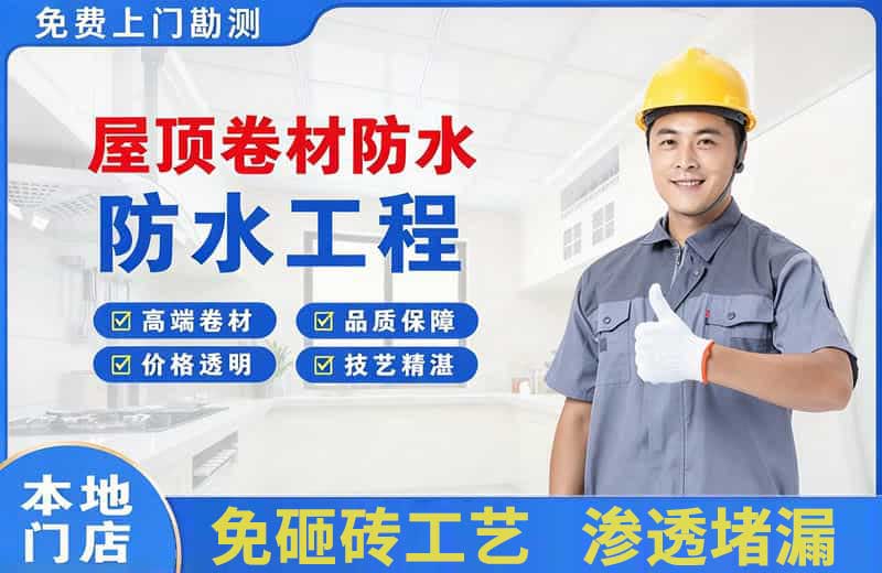 维扬屋顶卷材防水