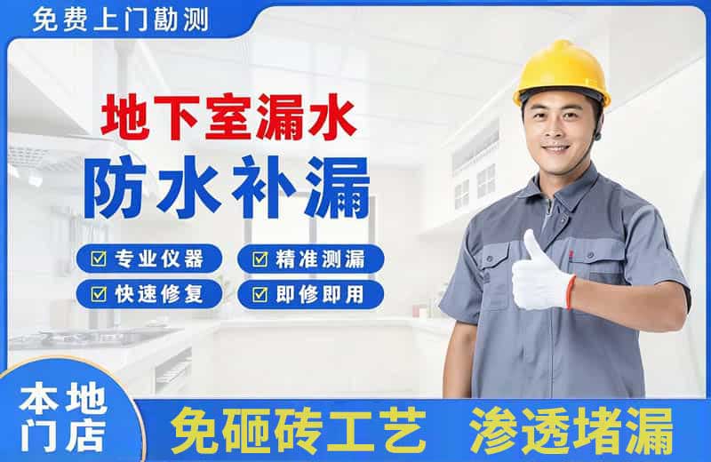 维扬地下室漏水维修
