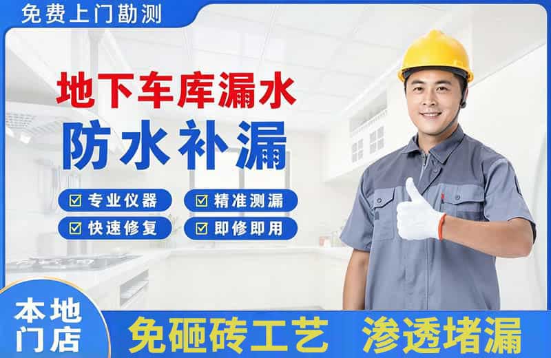 维扬地下车库漏水维修